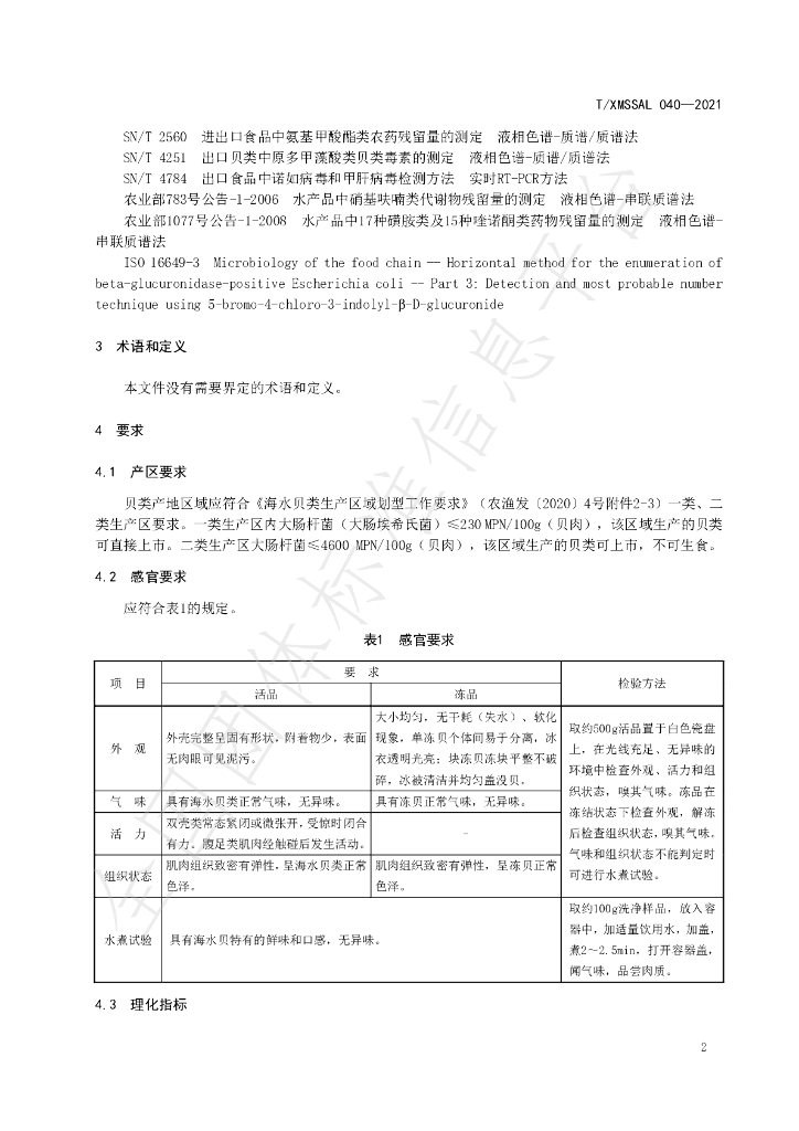 T/XMSSAL 040-2021 标准预览