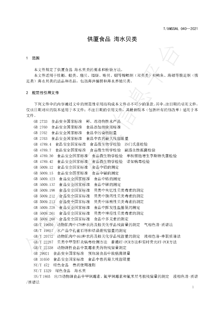 T/XMSSAL 040-2021 标准预览