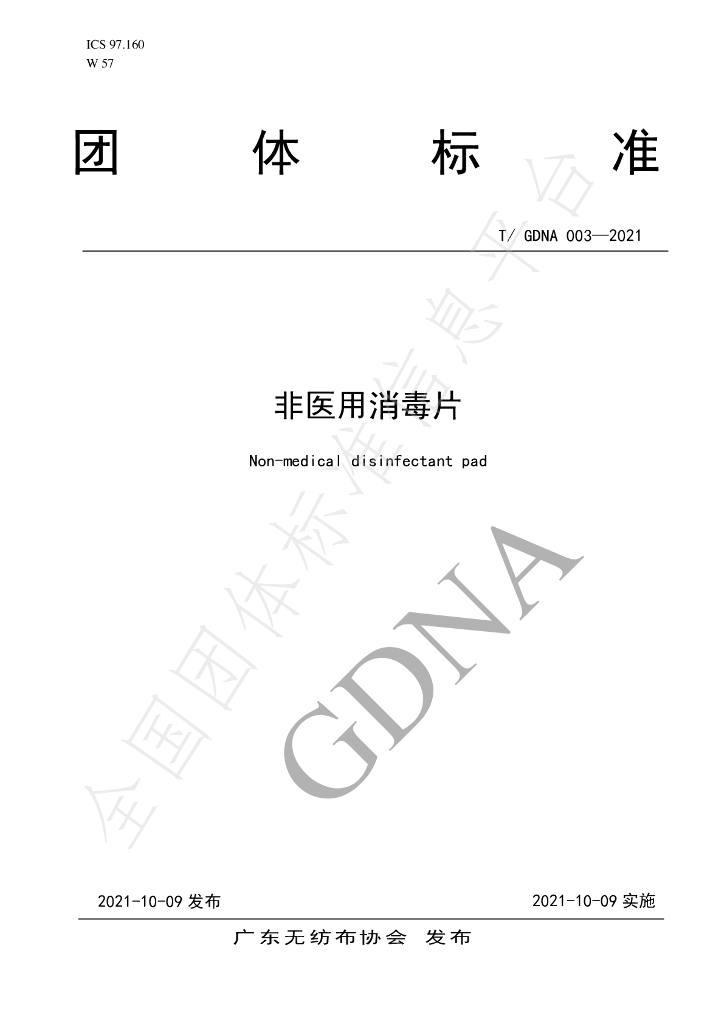 T/GDNA 003-2021 标准预览