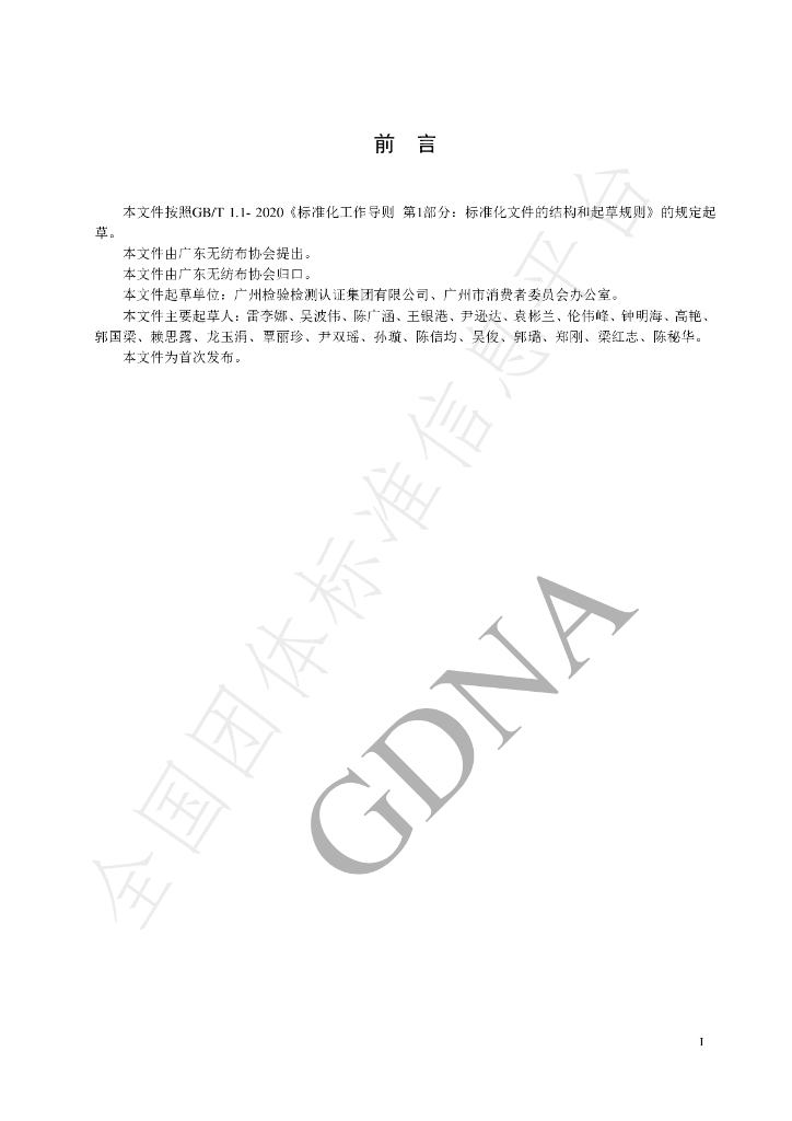 T/GDNA 003-2021 标准预览