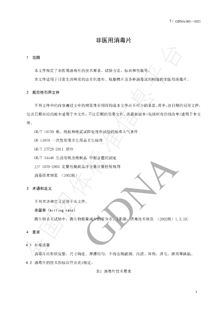 T/GDNA 003-2021 标准预览