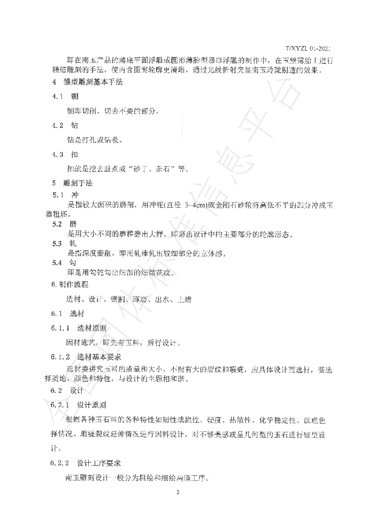 T/XYZL 01-2021 标准预览