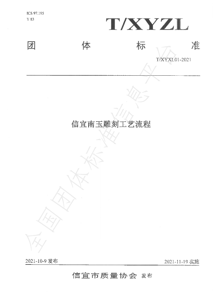 T/XYZL 01-2021 标准预览