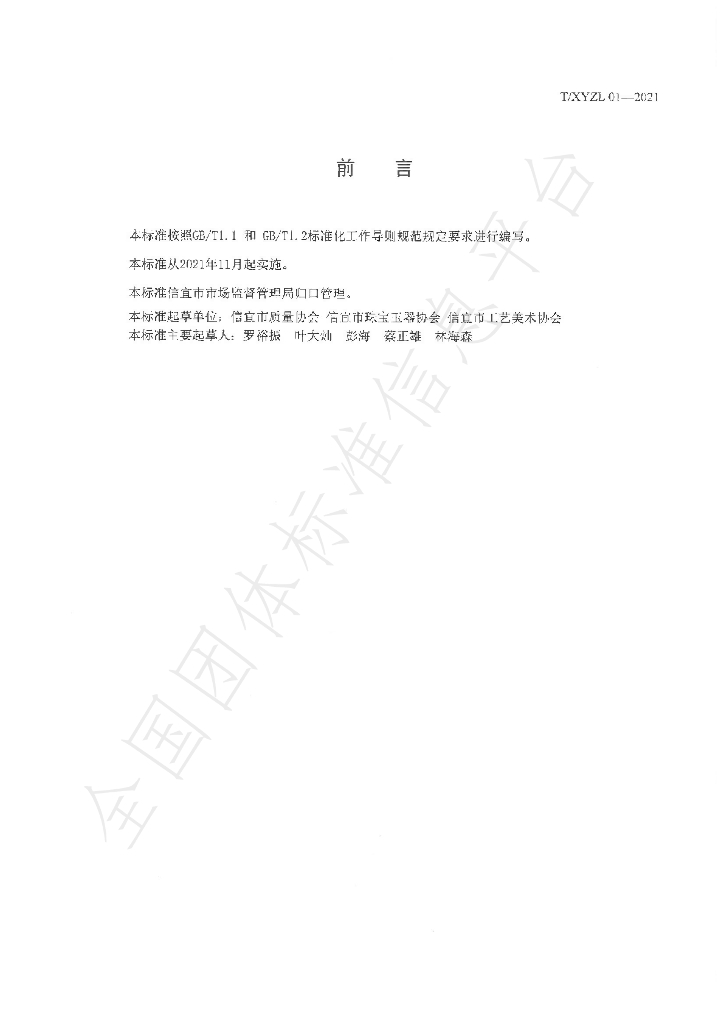 T/XYZL 01-2021 标准预览