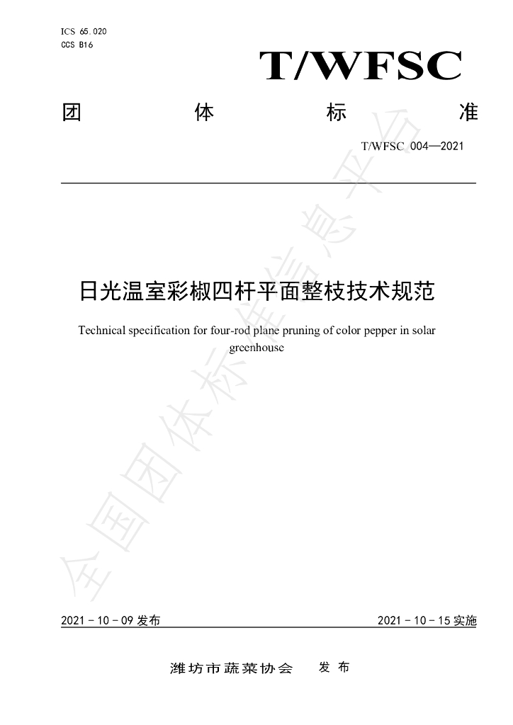 T/WFSC 004-2021 标准预览
