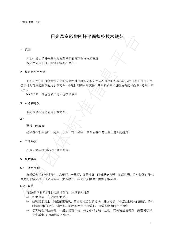 T/WFSC 004-2021 标准预览