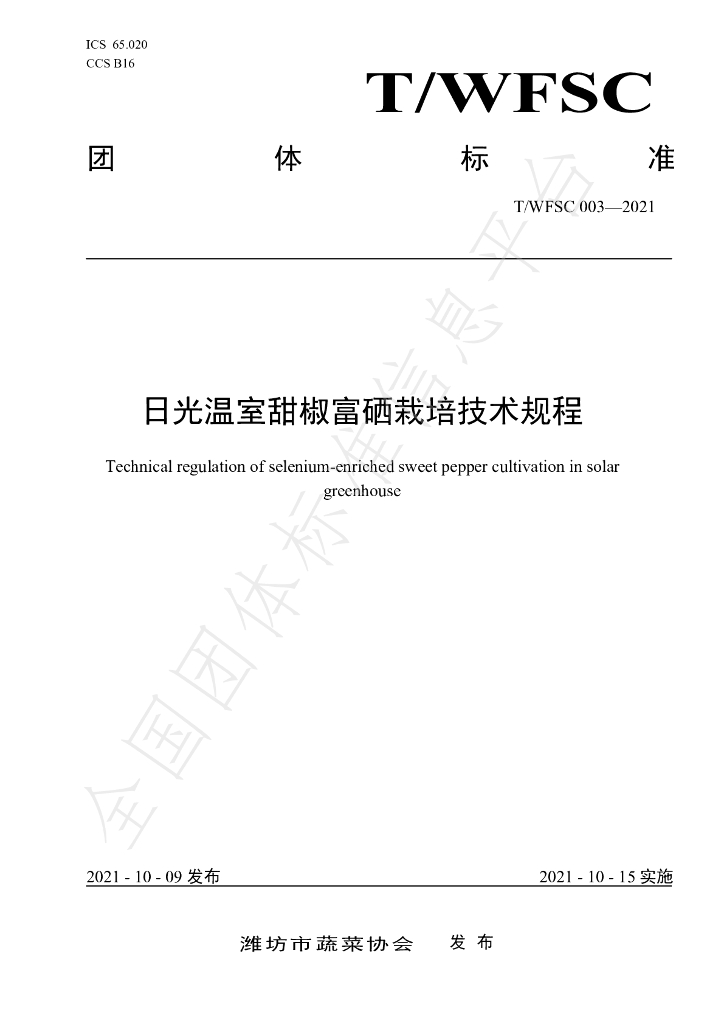 T/WFSC 003-2021 标准预览