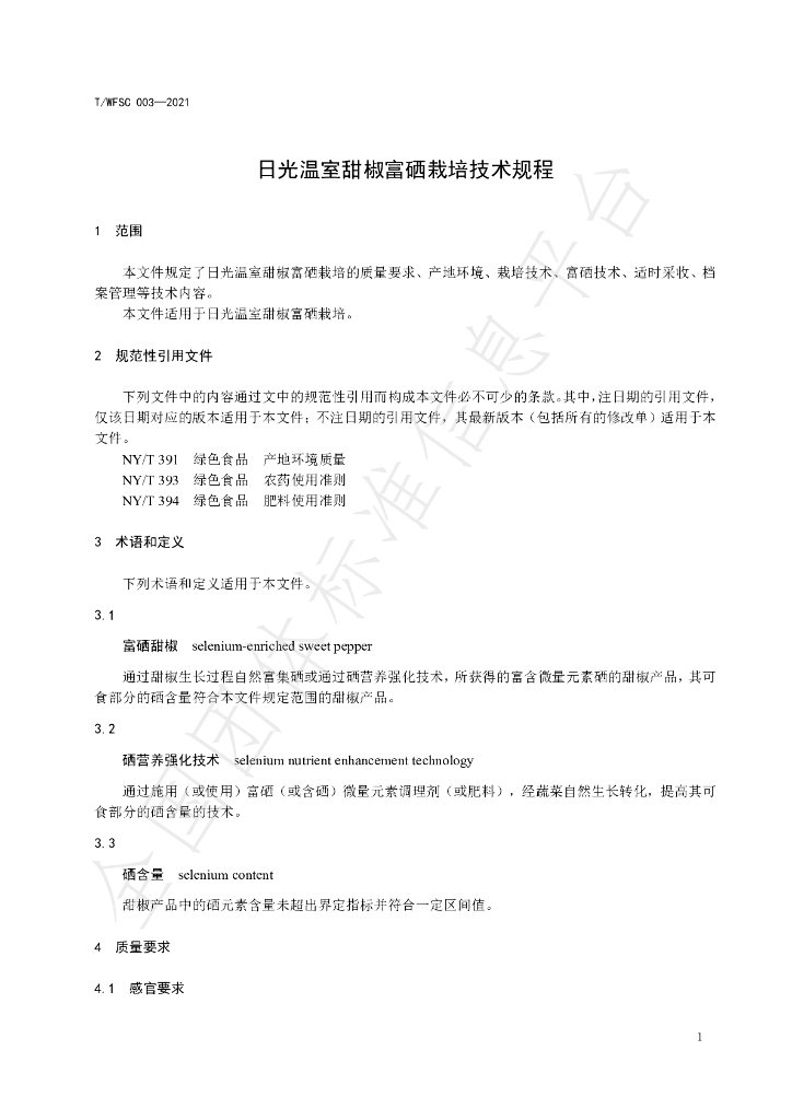 T/WFSC 003-2021 标准预览