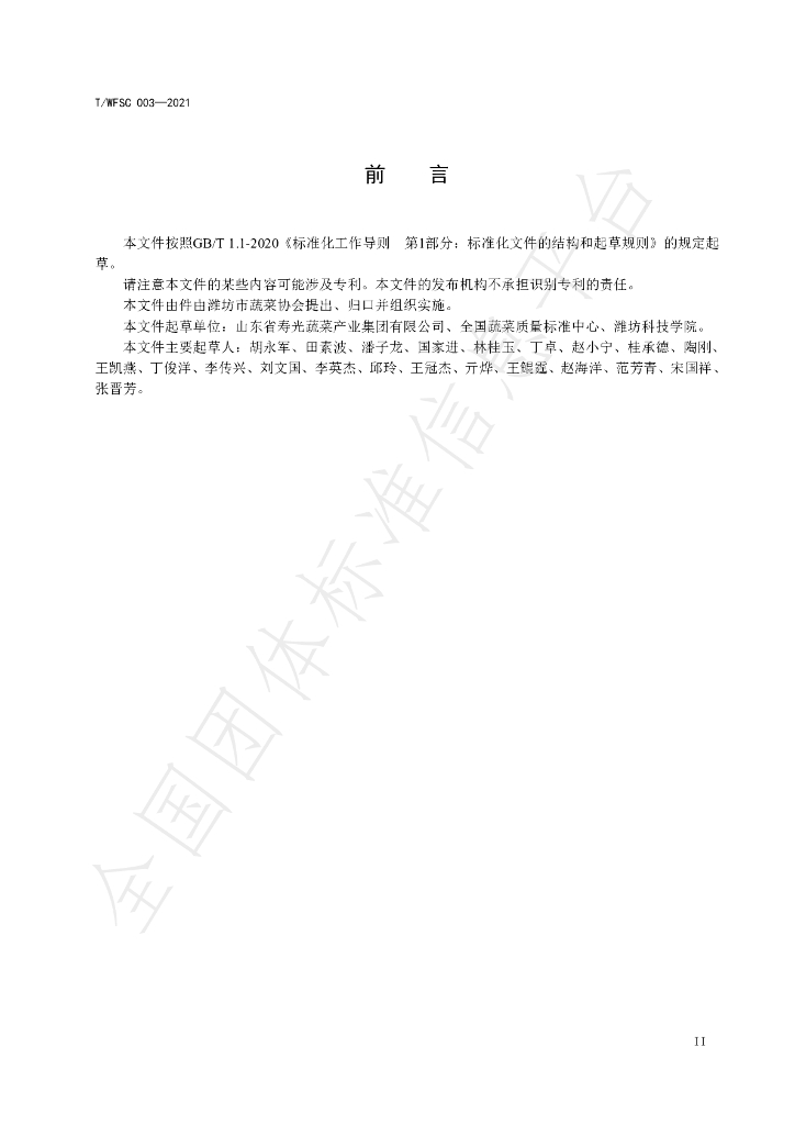T/WFSC 003-2021 标准预览