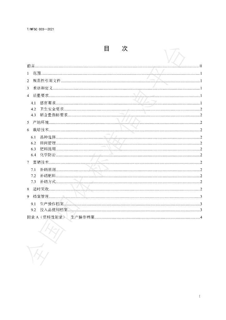 T/WFSC 003-2021 标准预览