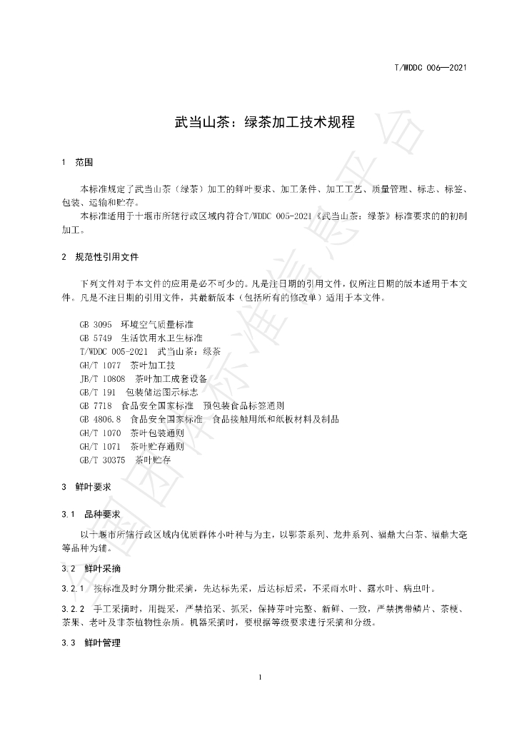 T/WDDC 006-2021 标准预览