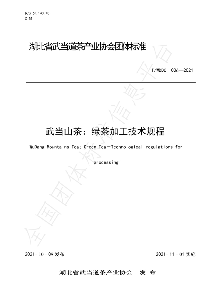 T/WDDC 006-2021 标准预览