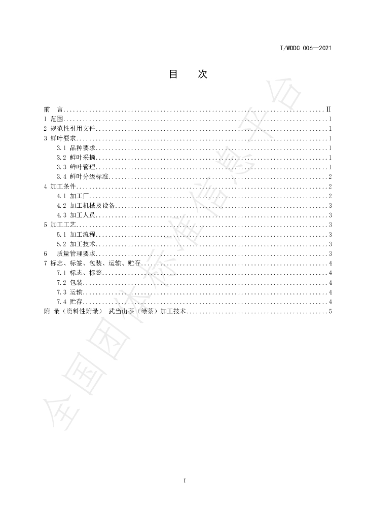T/WDDC 006-2021 标准预览