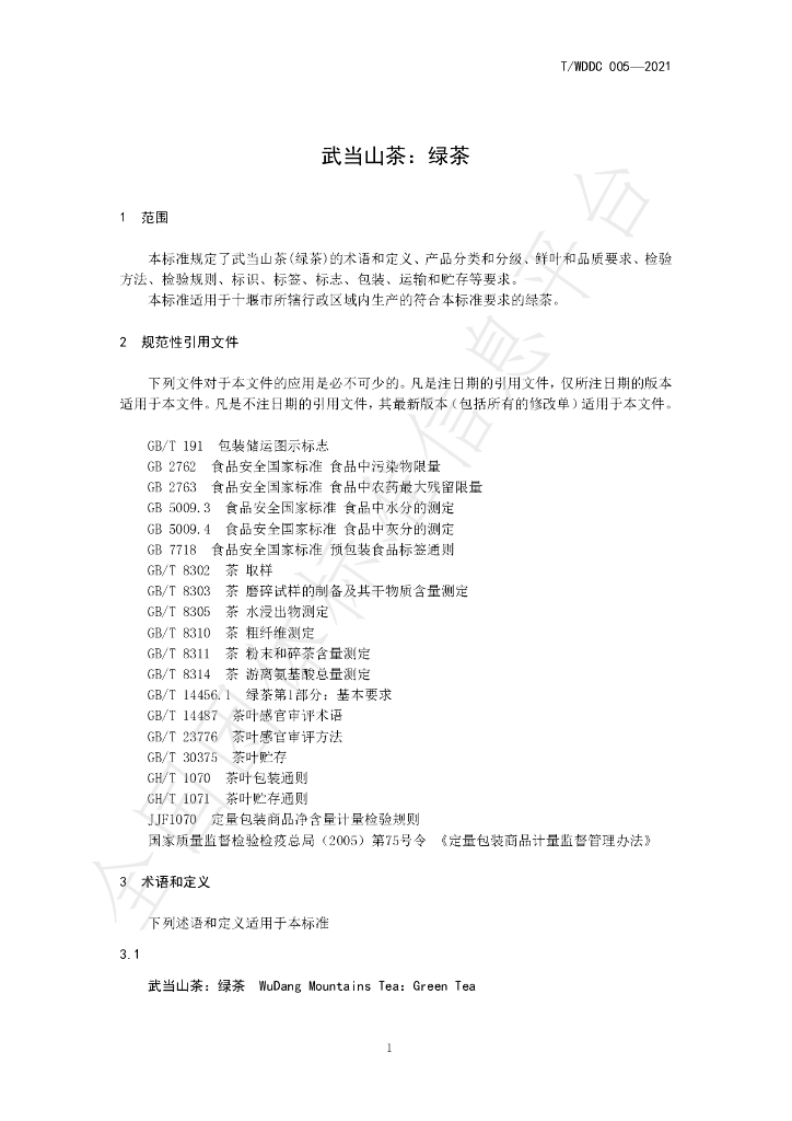 T/WDDC 005-2021 标准预览