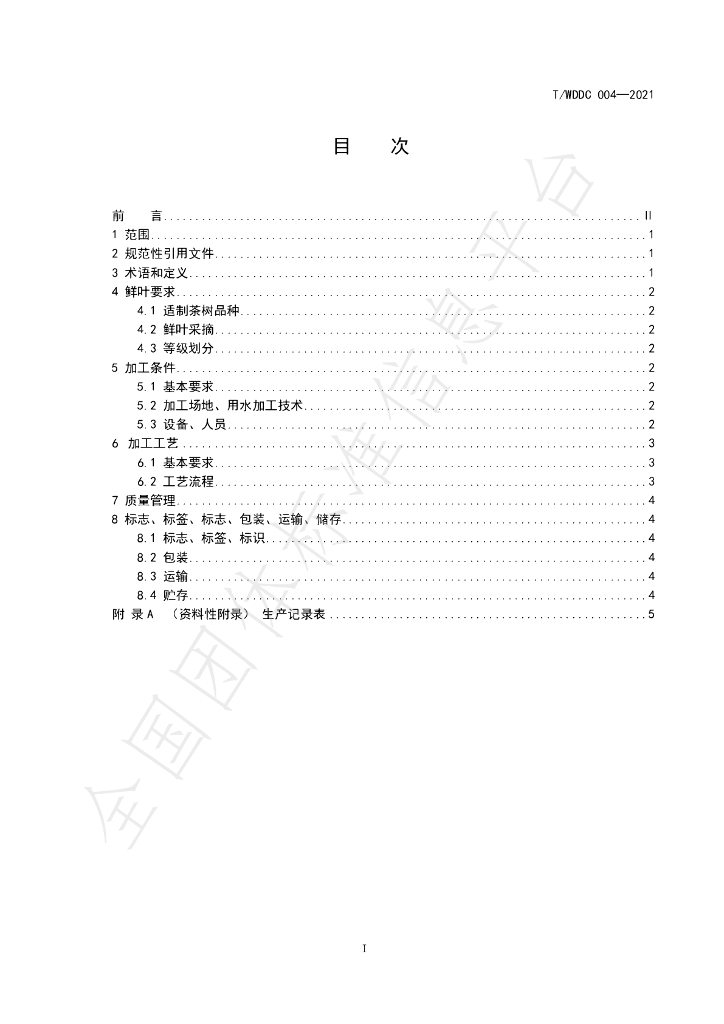 T/WDDC 004-2021 标准预览