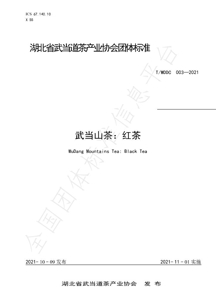 T/WDDC 003-2021 标准预览