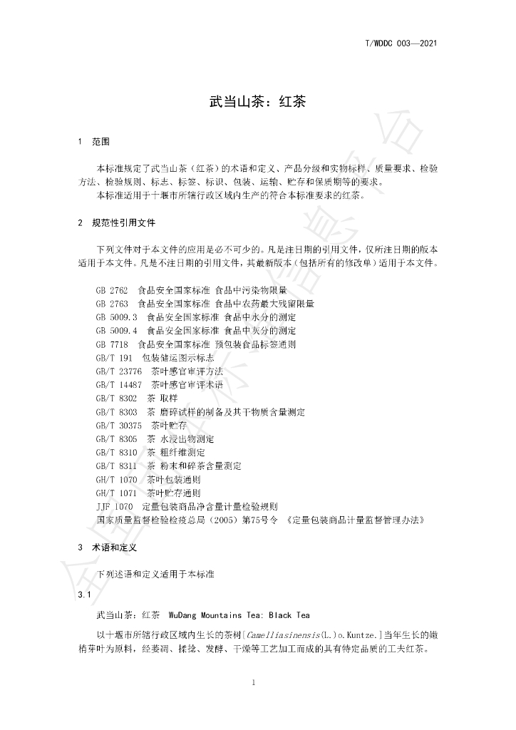 T/WDDC 003-2021 标准预览