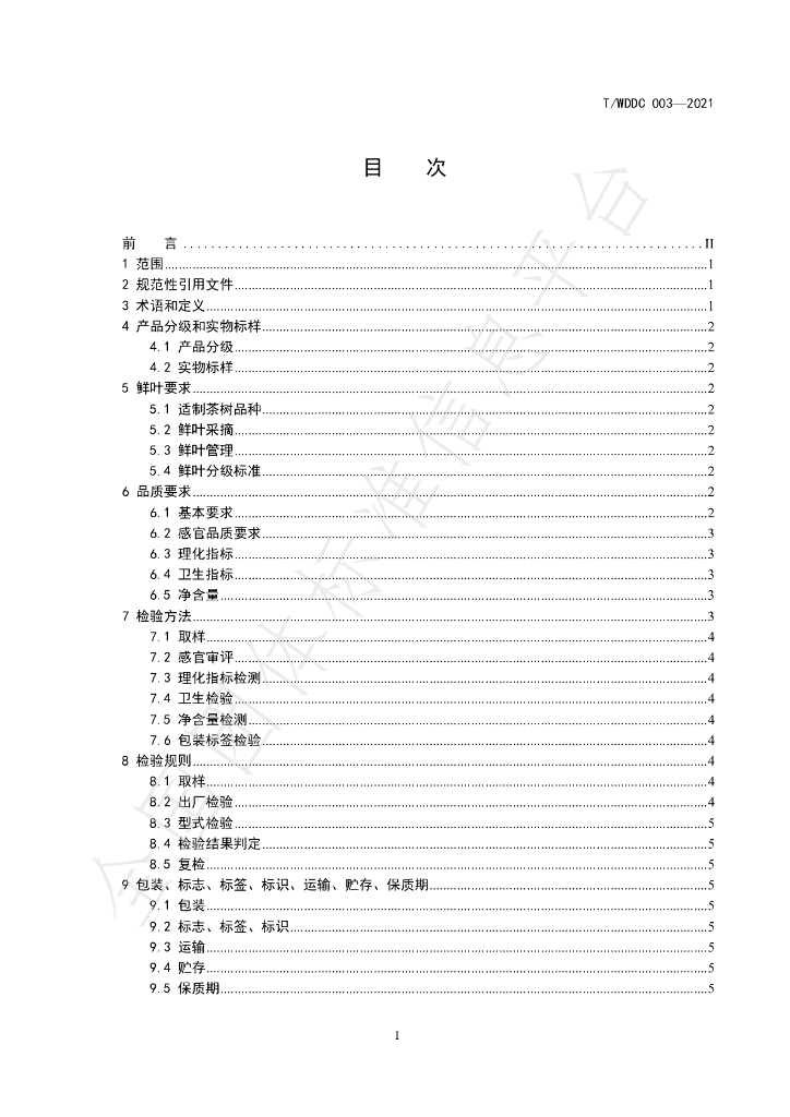 T/WDDC 003-2021 标准预览