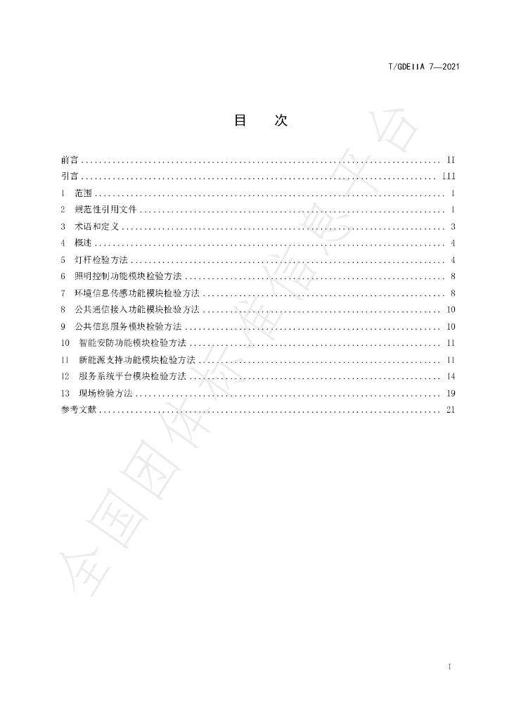 T/GDEIIA 7-2021 标准预览