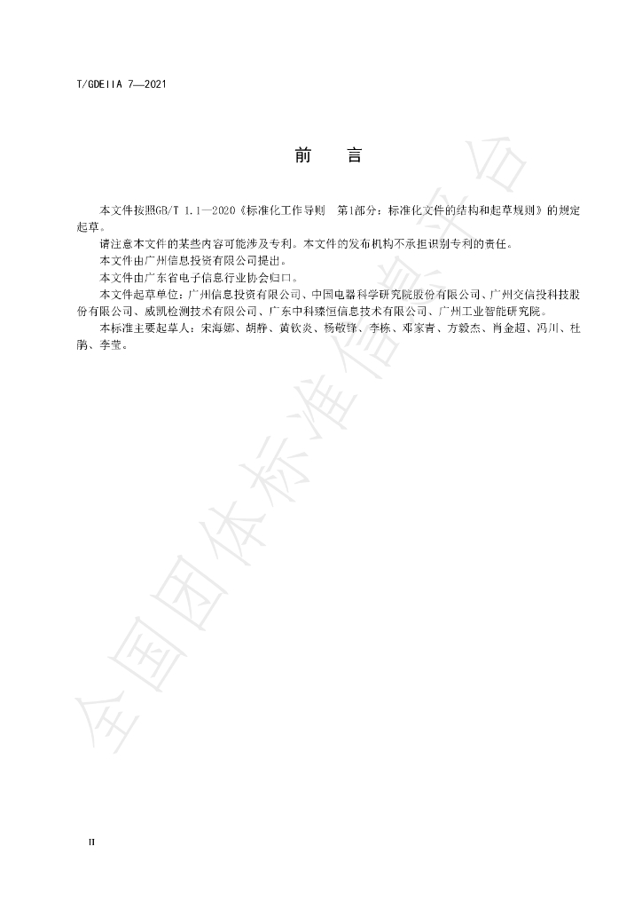 T/GDEIIA 7-2021 标准预览