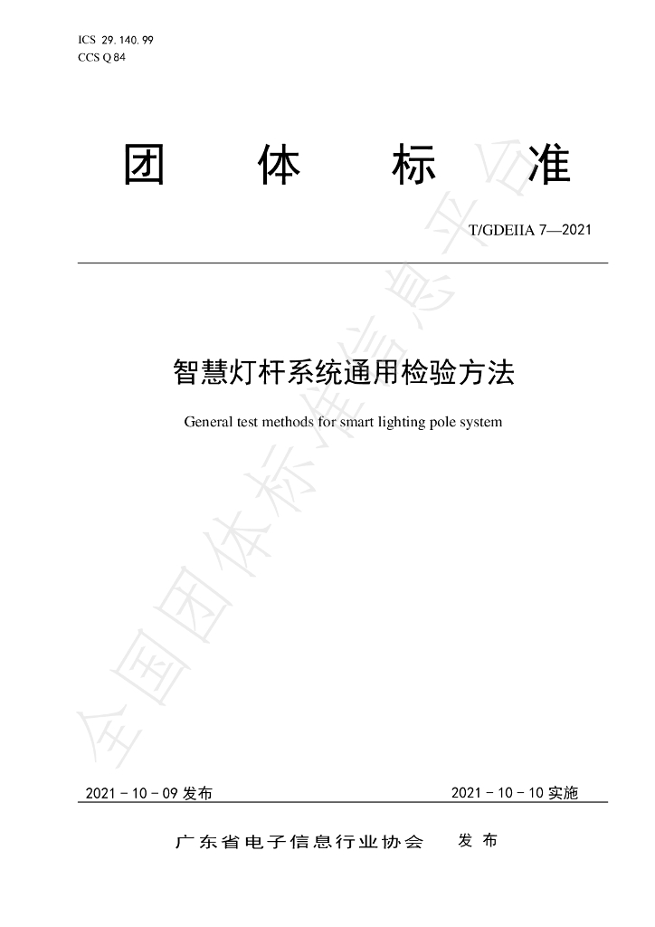 T/GDEIIA 7-2021 标准预览