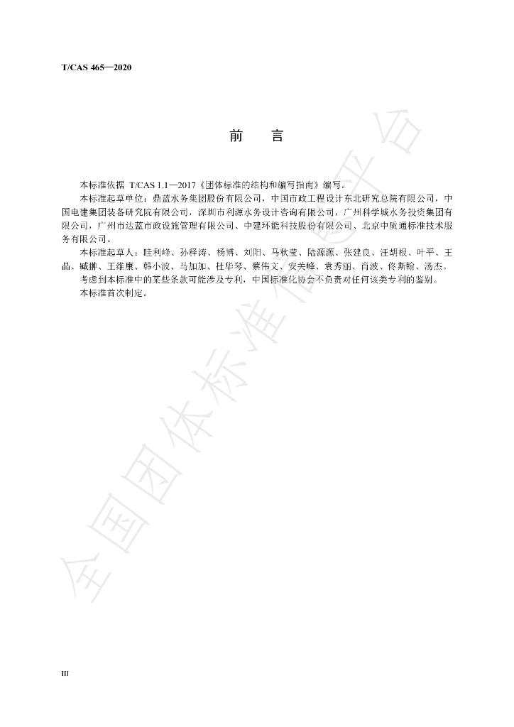 T/CAS 465-2021 标准预览