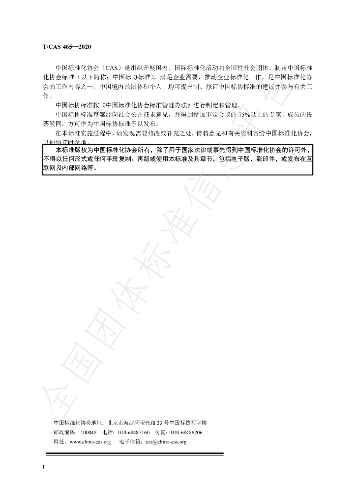 T/CAS 465-2021 标准预览