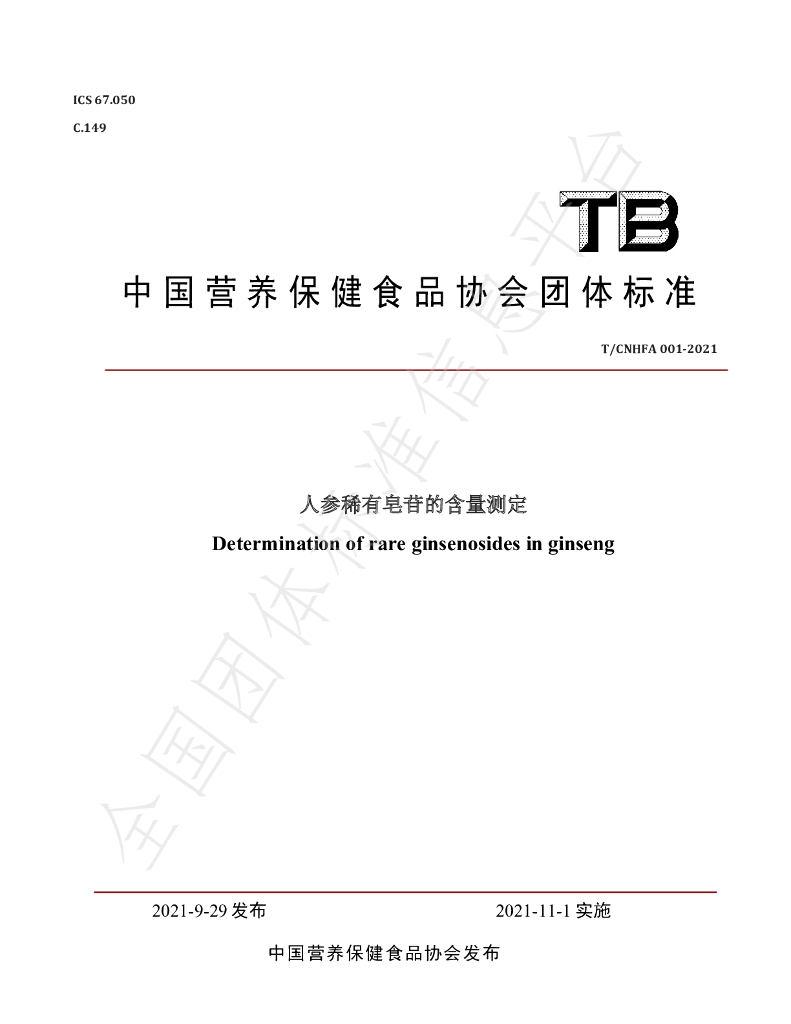 T/CNHFA 001-2021 标准预览