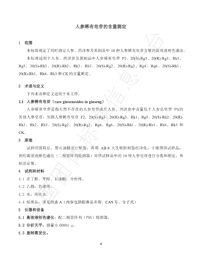 T/CNHFA 001-2021 标准预览