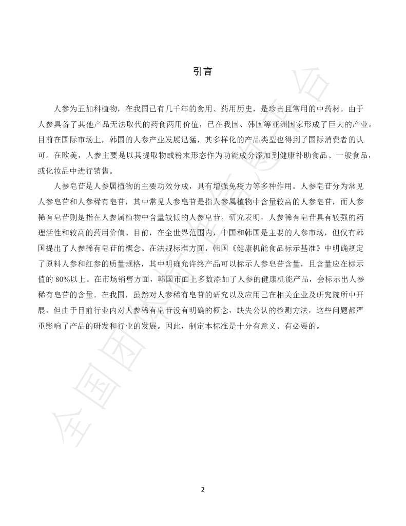 T/CNHFA 001-2021 标准预览