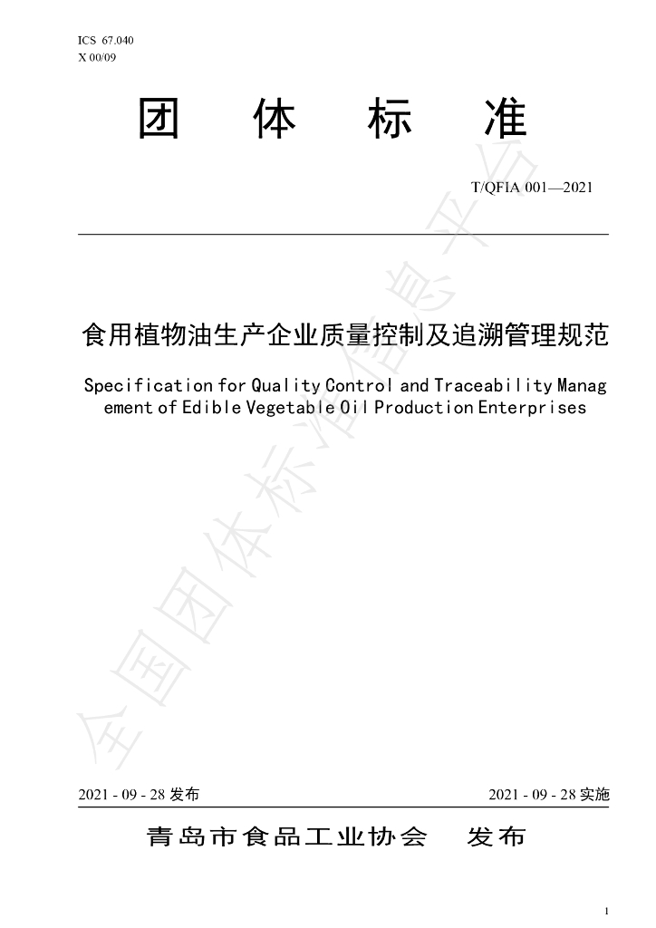 T/QFIA 001-2021 标准预览