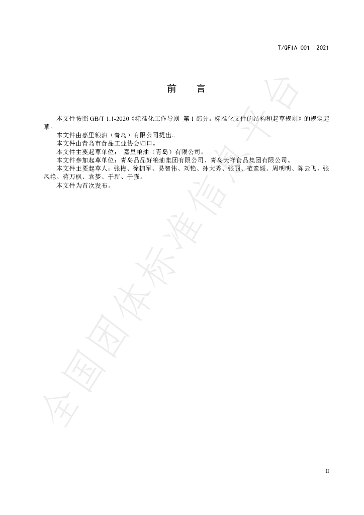 T/QFIA 001-2021 标准预览