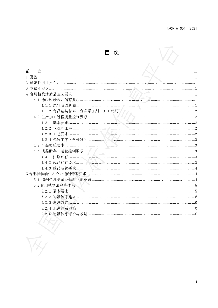 T/QFIA 001-2021 标准预览