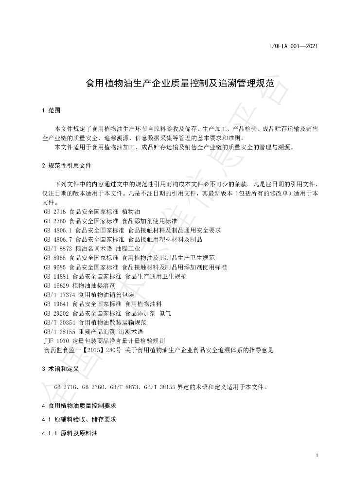 T/QFIA 001-2021 标准预览