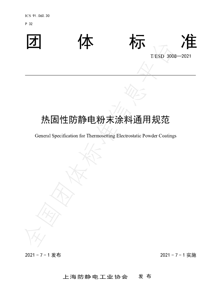 T/ESD 3008-2021 标准预览