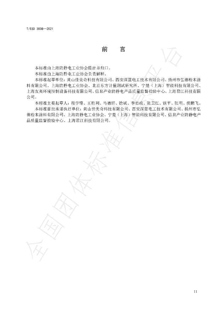 T/ESD 3008-2021 标准预览