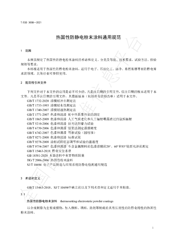 T/ESD 3008-2021 标准预览