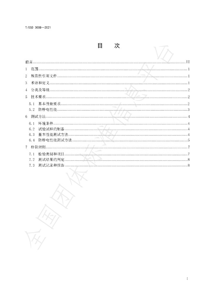 T/ESD 3008-2021 标准预览