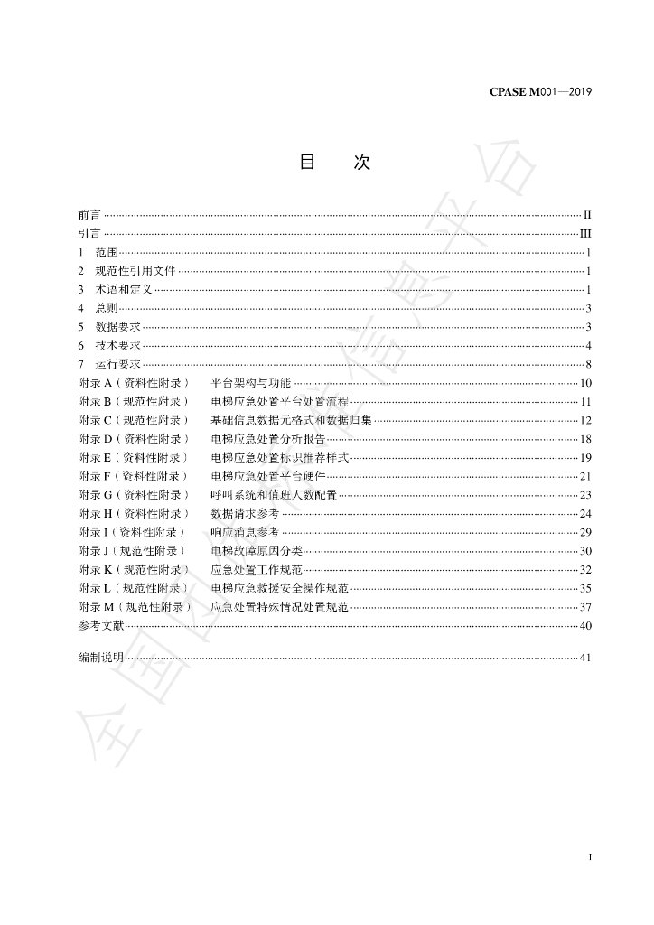 T/CPASE M001-2019 标准预览