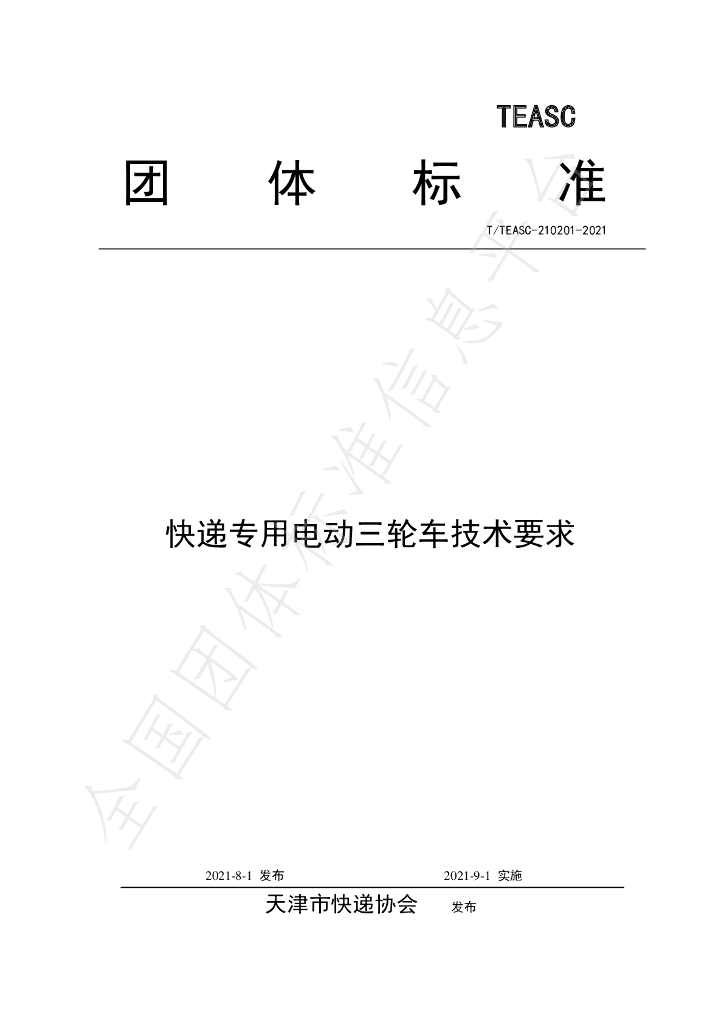 T/TEASC 210102-2021 标准预览
