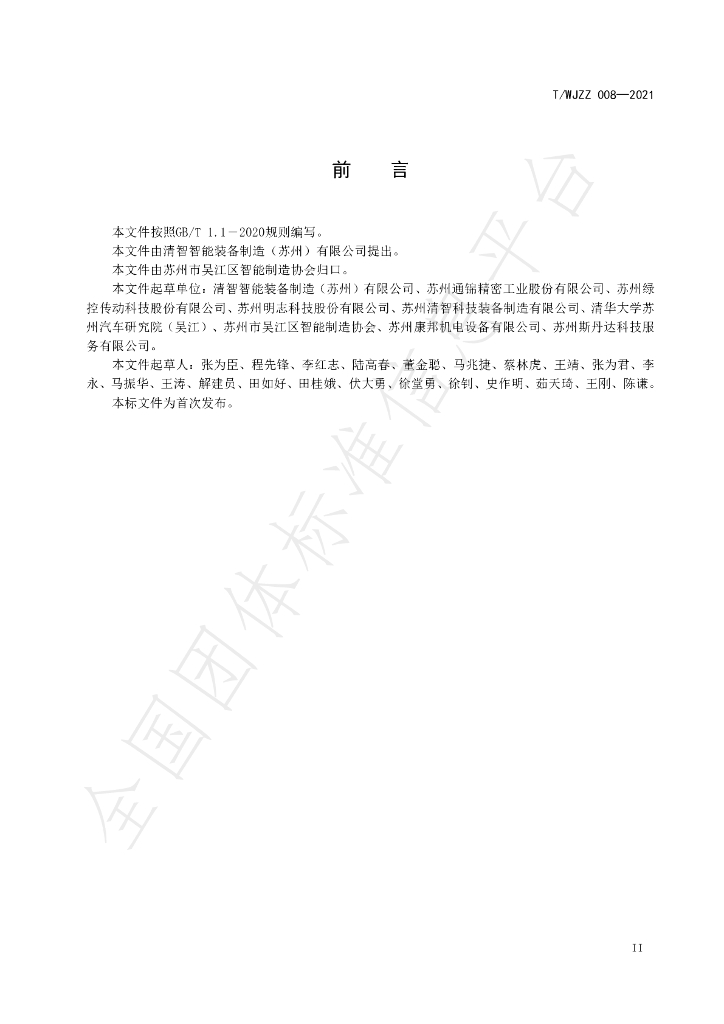 T/WJZZ 008-2021 标准预览