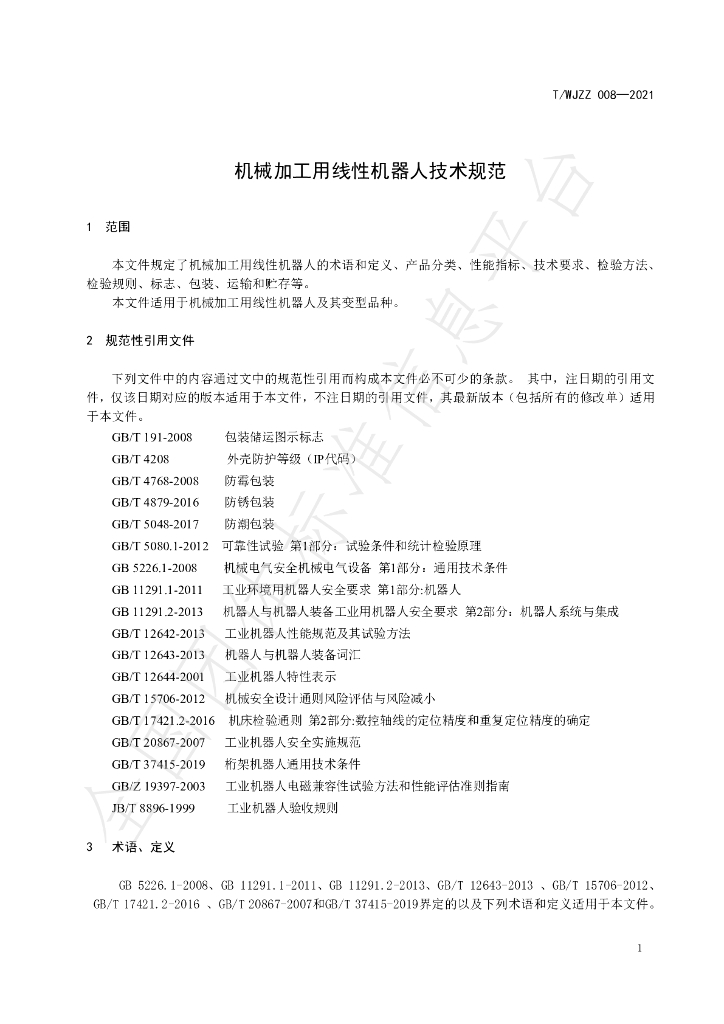 T/WJZZ 008-2021 标准预览