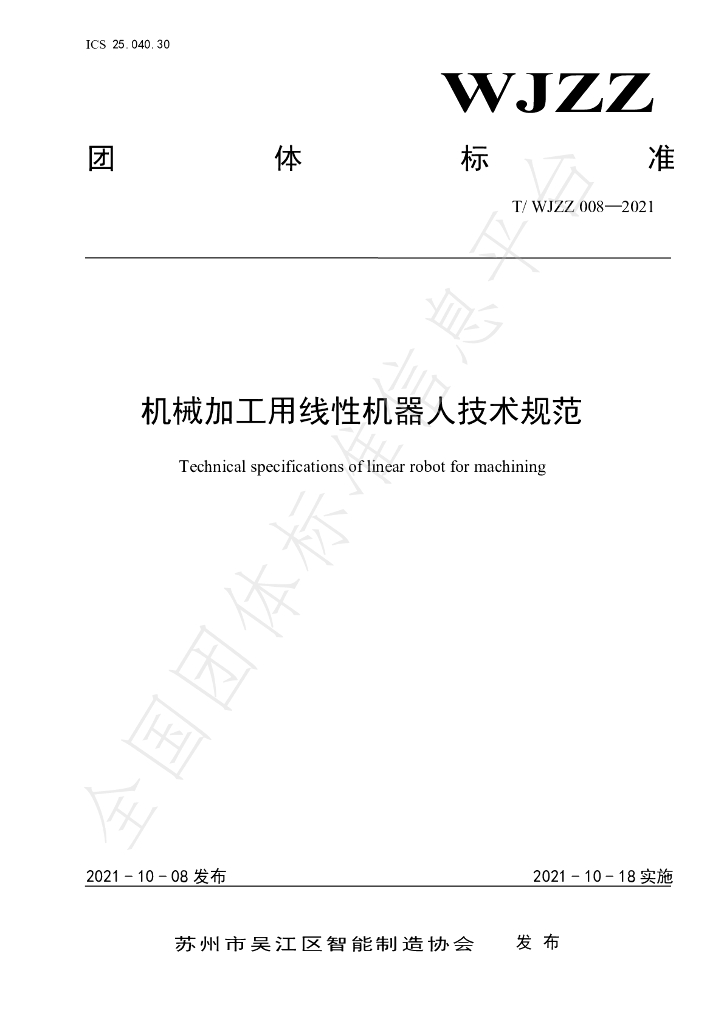 T/WJZZ 008-2021 标准预览