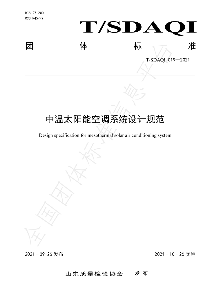 T/SDAQI 019-2021 标准预览