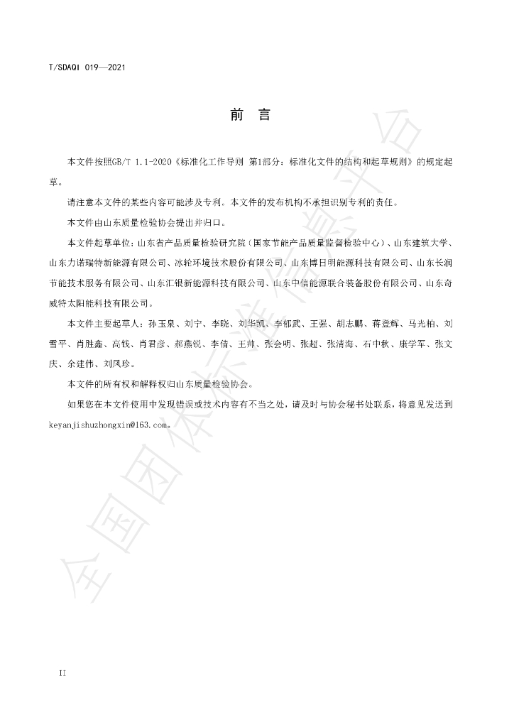 T/SDAQI 019-2021 标准预览