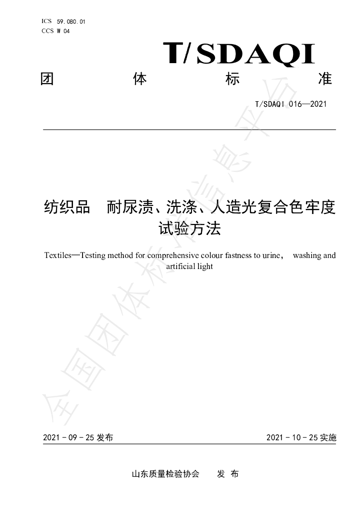 T/SDAQI 016-2021 标准预览