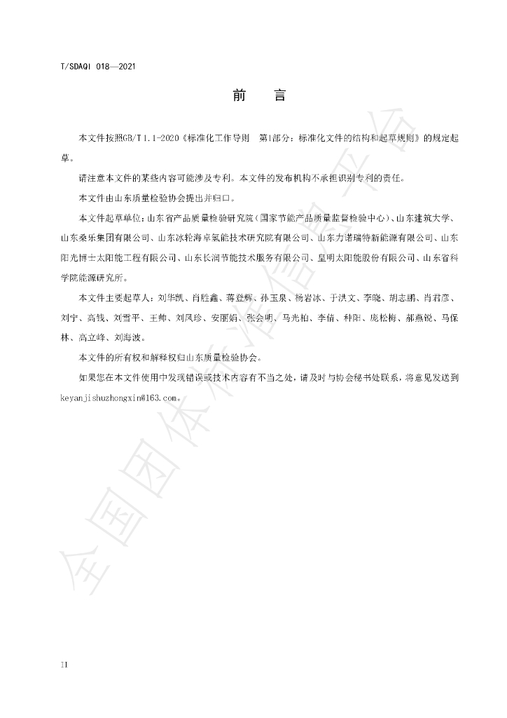 T/SDAQI 018-2021 标准预览