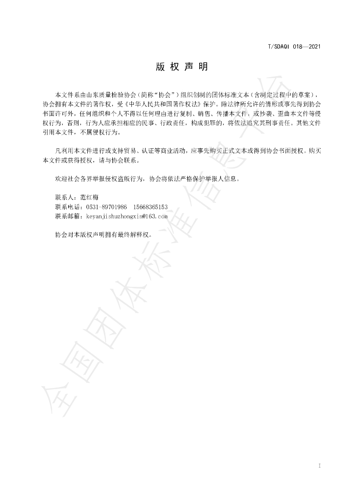 T/SDAQI 018-2021 标准预览