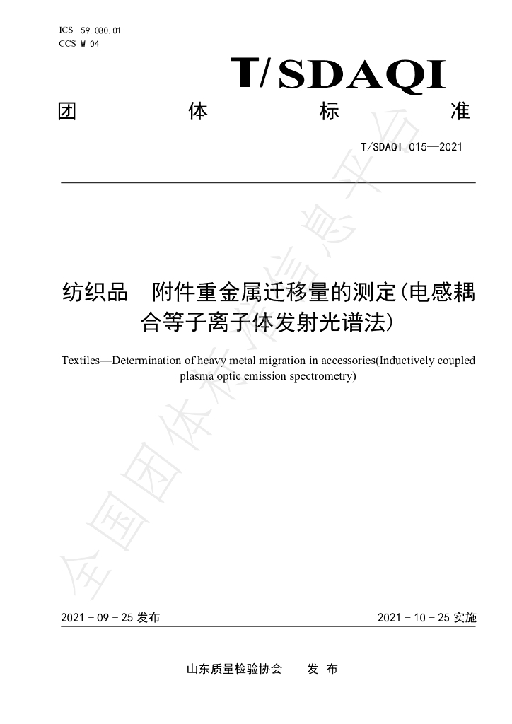 T/SDAQI 015-2021 标准预览