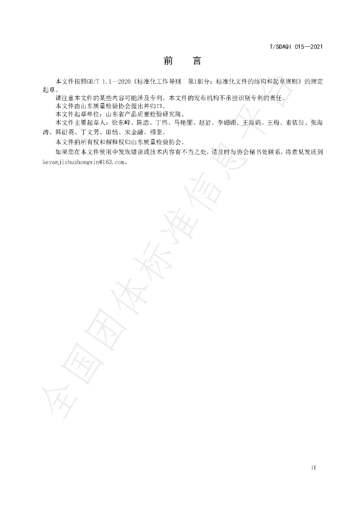 T/SDAQI 015-2021 标准预览